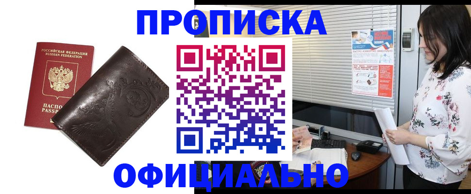 прописка 2025 в Шимановске